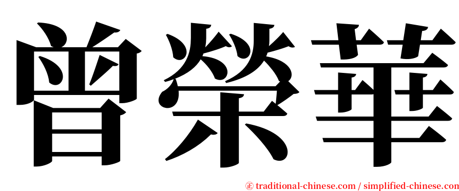 曾榮華 serif font
