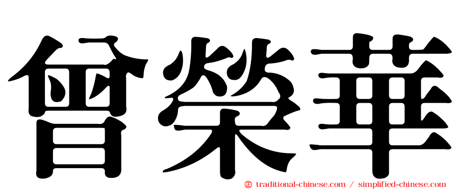 曾榮華