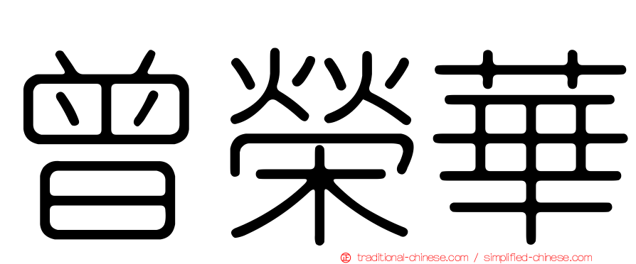 曾榮華