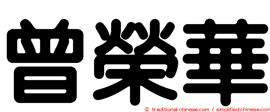 曾榮華