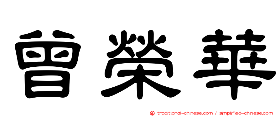 曾榮華