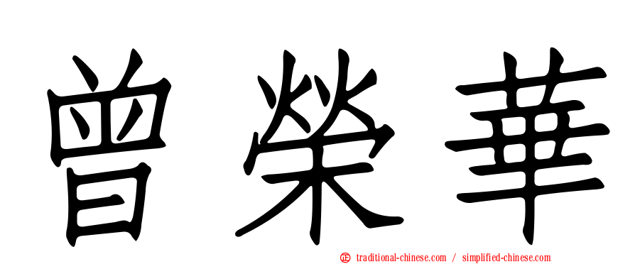 曾榮華
