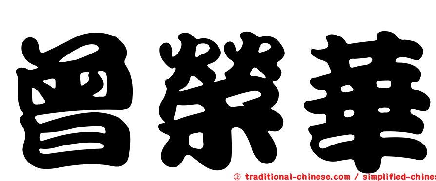 曾榮華