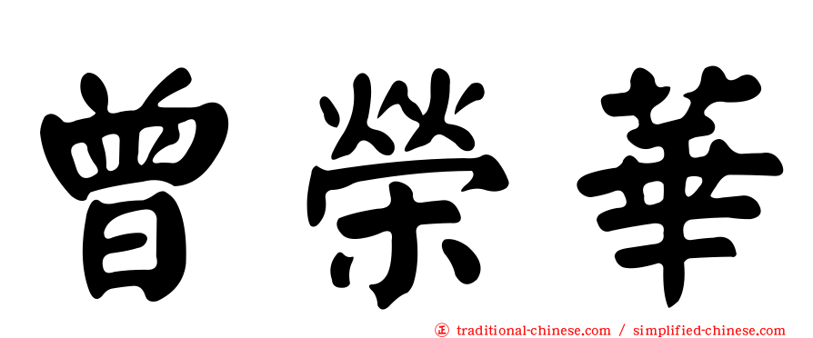 曾榮華