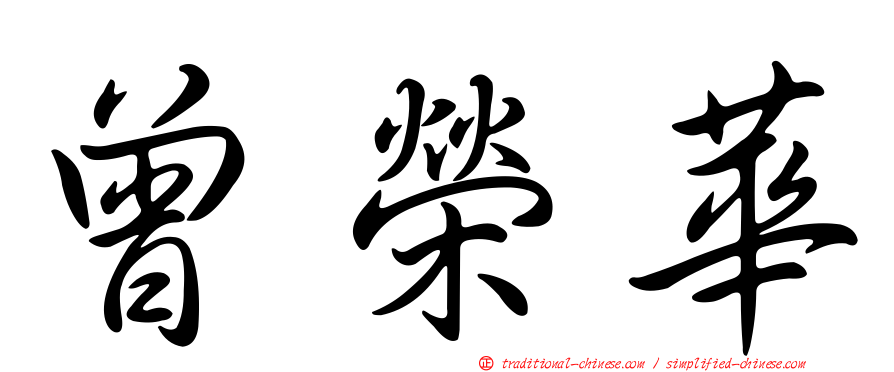 曾榮華