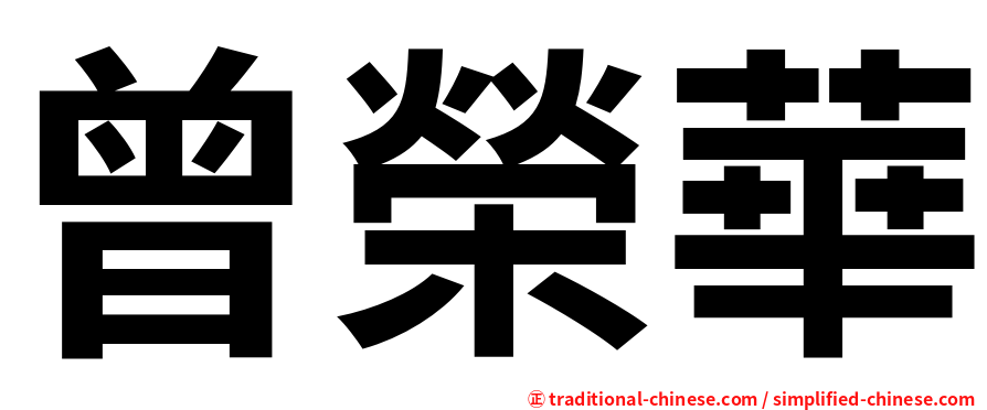 曾榮華