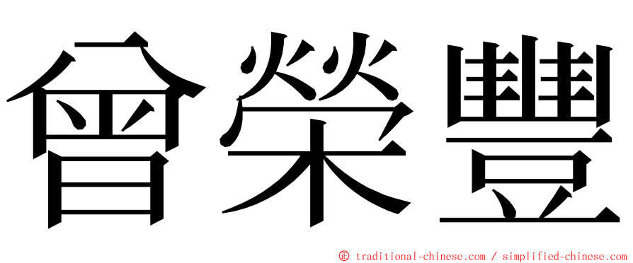 曾榮豐 ming font