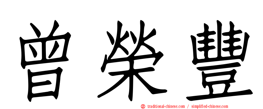 曾榮豐