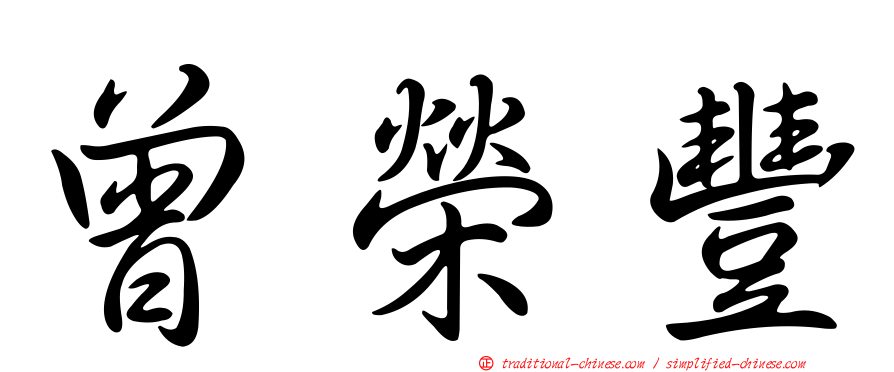 曾榮豐