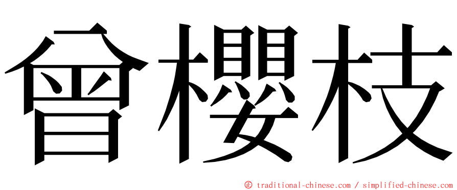 曾櫻枝 ming font
