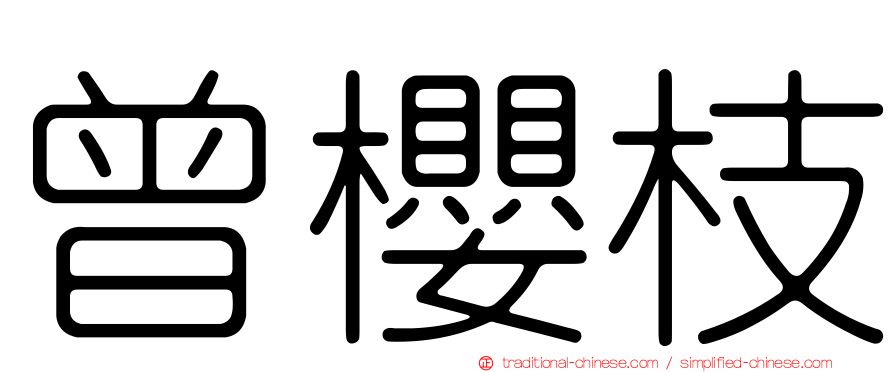 曾櫻枝