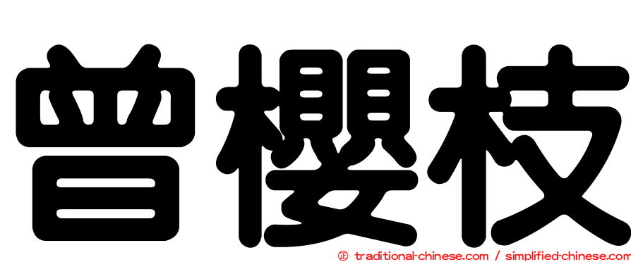 曾櫻枝