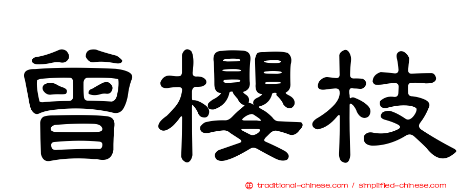 曾櫻枝