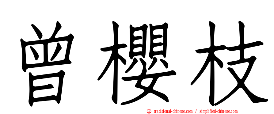 曾櫻枝