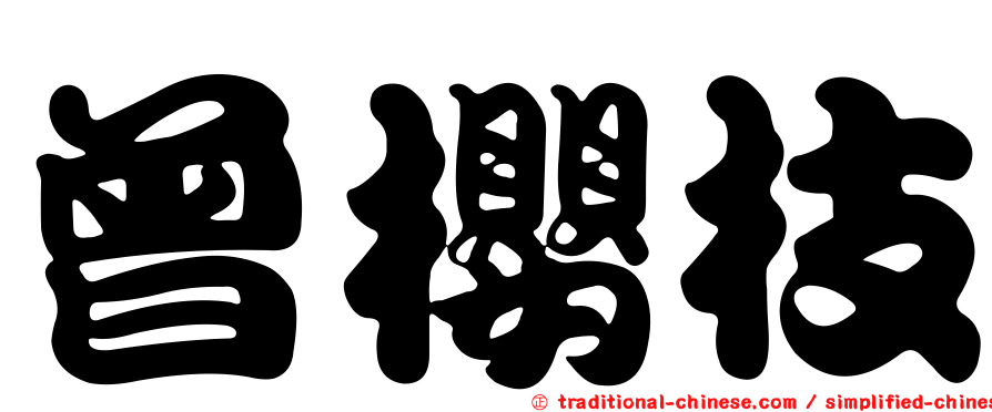 曾櫻枝