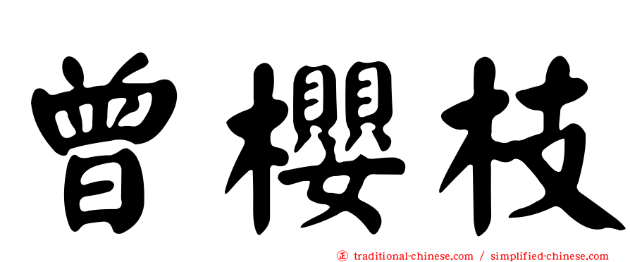 曾櫻枝