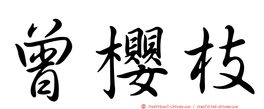 曾櫻枝