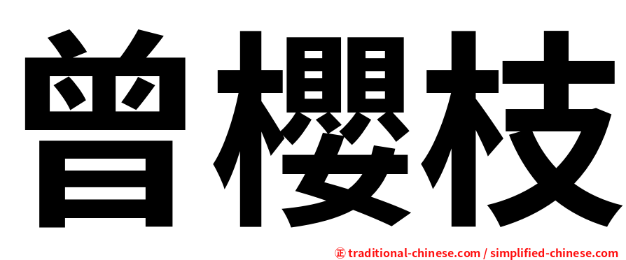 曾櫻枝
