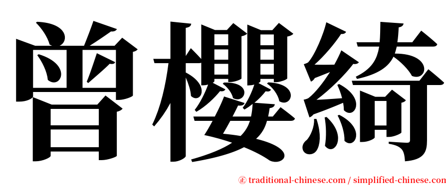 曾櫻綺 serif font