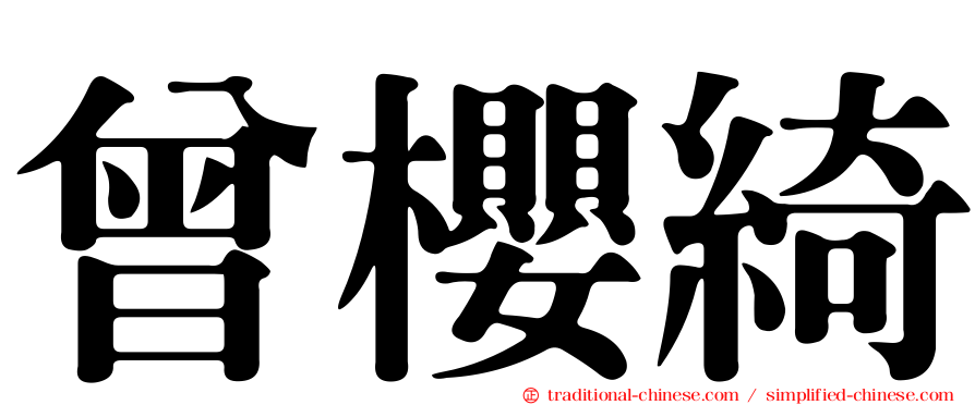 曾櫻綺