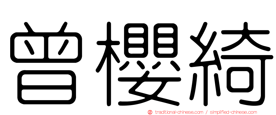 曾櫻綺