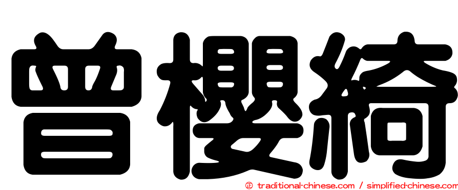 曾櫻綺