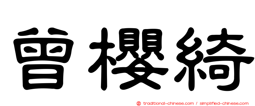 曾櫻綺