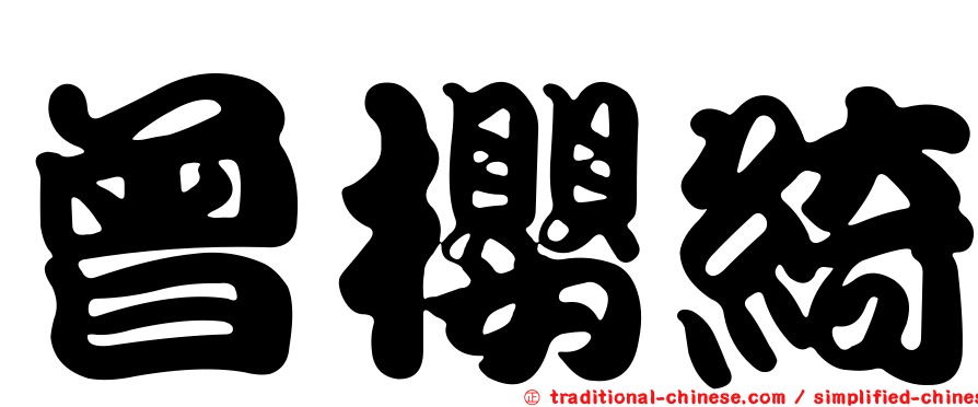 曾櫻綺