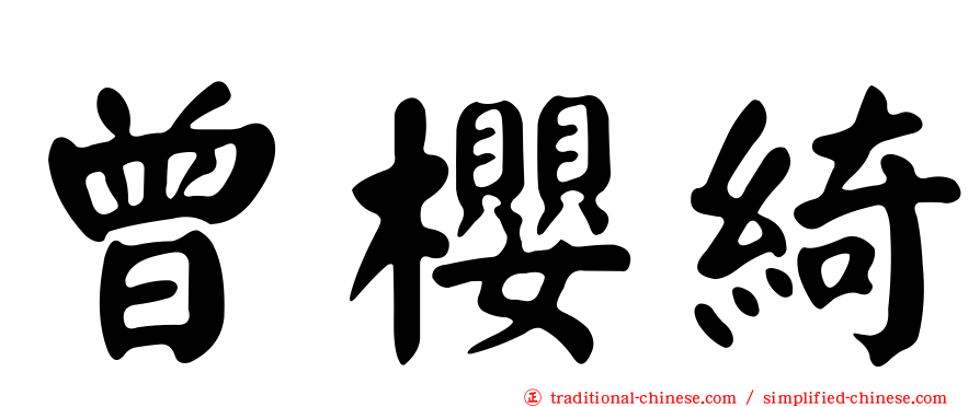 曾櫻綺