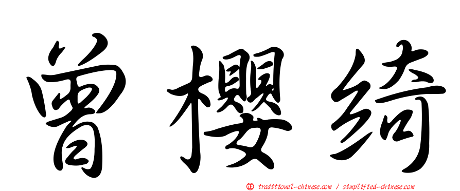曾櫻綺