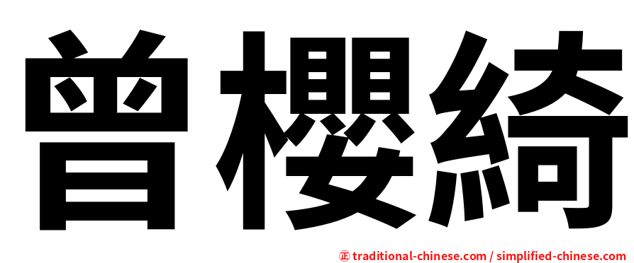 曾櫻綺