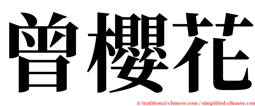 曾櫻花 serif font