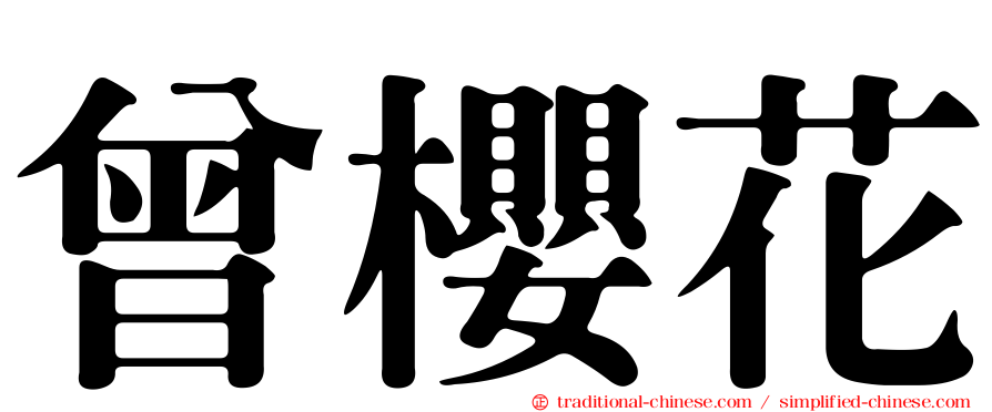 曾櫻花
