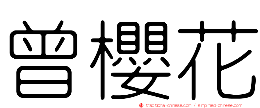 曾櫻花