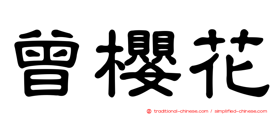 曾櫻花