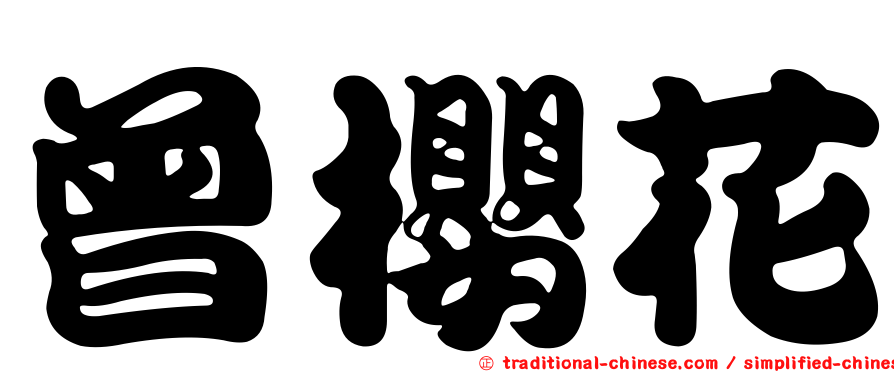 曾櫻花