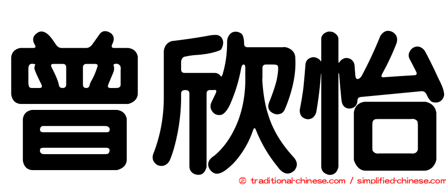 曾欣怡