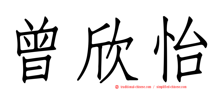 曾欣怡