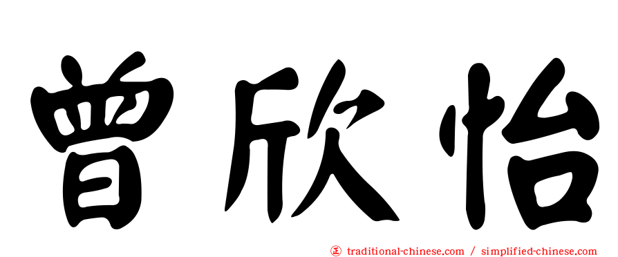 曾欣怡