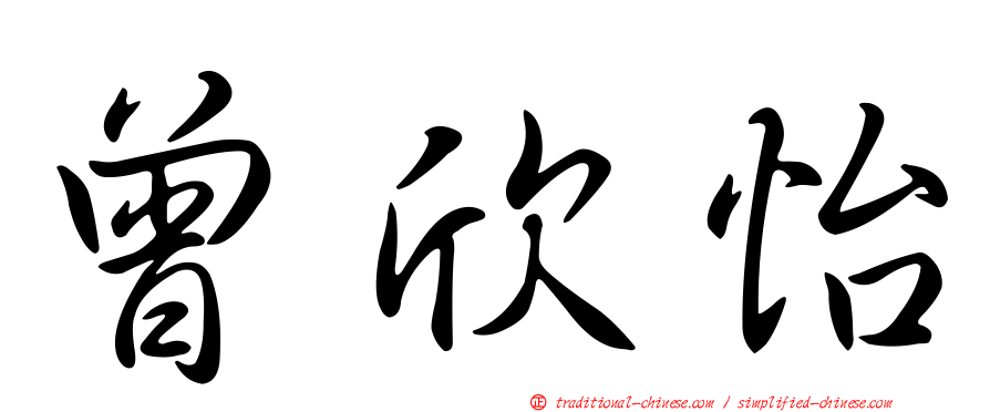 曾欣怡