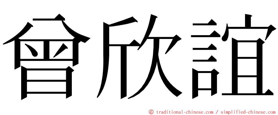 曾欣誼 ming font
