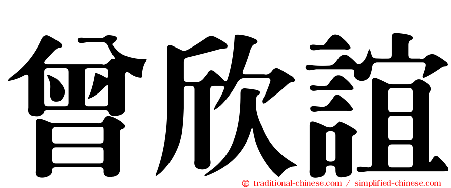 曾欣誼