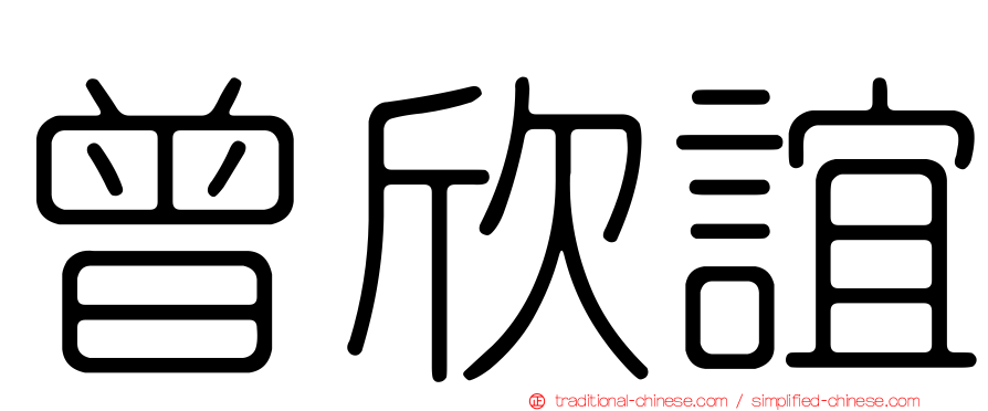 曾欣誼