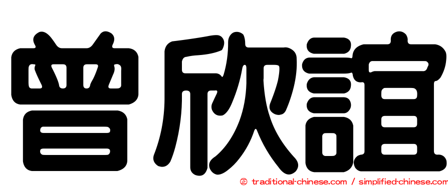 曾欣誼