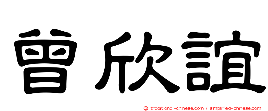 曾欣誼