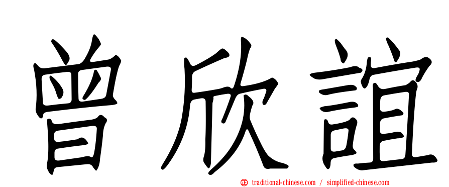 曾欣誼