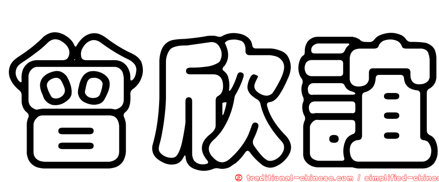 曾欣誼