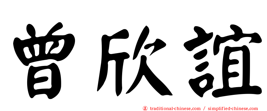 曾欣誼