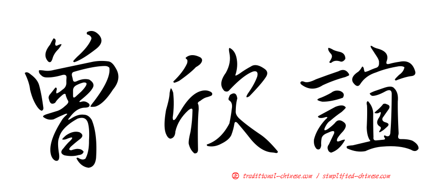 曾欣誼