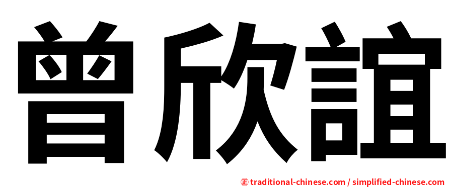 曾欣誼